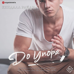 Книга До упора на ReadRate.com книга До упора