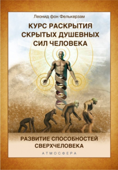Книга Курс развития скрытых душевных сил человека. Развитие способностей Сверхчеловека на ReadRate.com книга Курс развития скрытых душевных сил человека. Развитие способностей Сверхчеловека