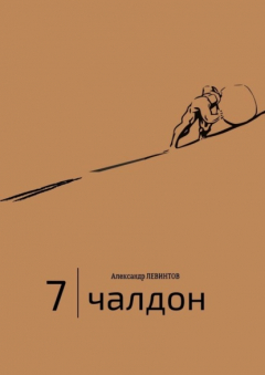 Книга 7 | Чалдон на ReadRate.com книга 7 | Чалдон