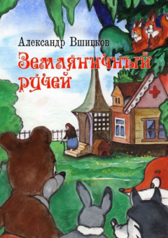 Книга Земляничный ручей на ReadRate.com книга Земляничный ручей