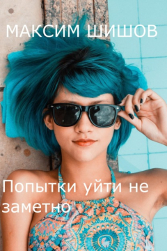 Книга Попытки уйти не заметно на ReadRate.com книга Попытки уйти не заметно