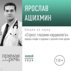 Книга Лекция «Стресс глазами кардиолога» правда и мифы о здоровье с научной точки зрения» на ReadRate.com книга Лекция «Стресс глазами кардиолога» правда и мифы о здоровье с научной точки зрения»