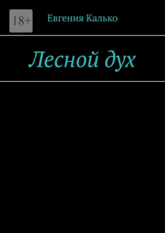 Книга Лесной дух на ReadRate.com книга Лесной дух