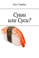 книга Суши или Суси?