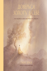 книга Доверься золоту в себе. Как раскрыть свою внутреннюю красоту