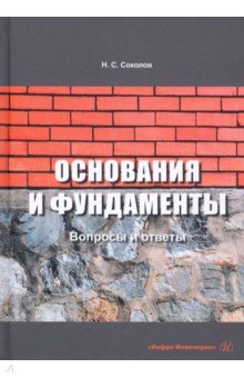 Книга Основания и фундаменты. Вопросы и ответы на ReadRate.com книга Основания и фундаменты. Вопросы и ответы