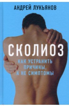 Книга Сколиоз. Как устранить причины, а не симптомы на ReadRate.com книга Сколиоз. Как устранить причины, а не симптомы