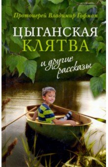 Книга «Цыганская клятва» и другие рассказы на ReadRate.com книга «Цыганская клятва» и другие рассказы