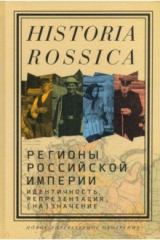 книга Регионы Российской империи. Идентичность, репрезентация, (на)значение