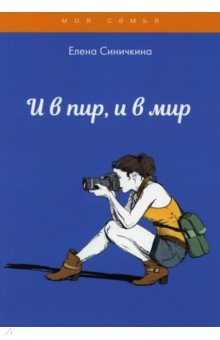 Книга И в пир, и в мир на ReadRate.com книга И в пир, и в мир