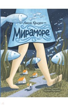 книга Мираморе