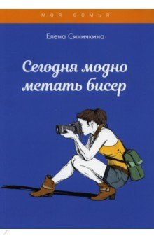 Книга Сегодня модно метать бисер на ReadRate.com книга Сегодня модно метать бисер