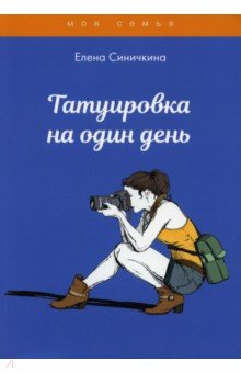 Книга Татуировка на один день на ReadRate.com книга Татуировка на один день