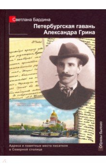 Книга Петербургская гавань Александра Грина на ReadRate.com книга Петербургская гавань Александра Грина
