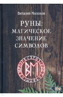 Книга Руны. Магическое значение символов на ReadRate.com книга Руны. Магическое значение символов