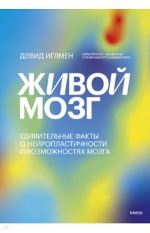 Книга Живой мозг. Удивительные факты о нейропластичности и возможностях мозга на ReadRate.com книга Живой мозг. Удивительные факты о нейропластичности и возможностях мозга