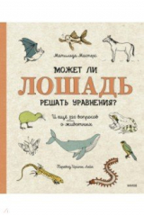книга Может ли лошадь решать уравнения? И ещё 320 вопросов о животных