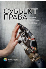 книга Субъект права. Стабильность и динамика правового статуса в условиях цифровизации