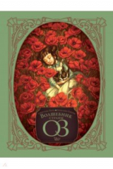 книга Волшебник страны Оз