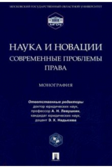 книга Наука и новации. Современные проблемы права. Монография