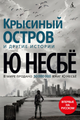книга Крысиный остров и другие истории