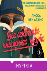книга Броманс. Все секреты книжного клуба