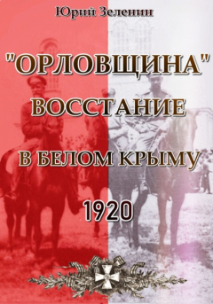 Книга «Орловщина» – Восстание в Белом Крыму. 1920 на ReadRate.com книга «Орловщина» – Восстание в Белом Крыму. 1920