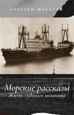 Книга Морские рассказы. Жизнь судового механика. Избранное на ReadRate.com книга Морские рассказы. Жизнь судового механика. Избранное