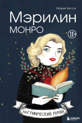 книга Мэрилин Монро. Графический роман