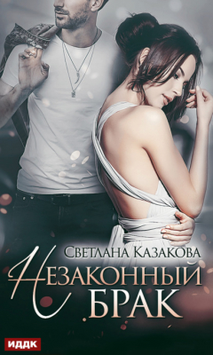 Книга Незаконный брак на ReadRate.com книга Незаконный брак