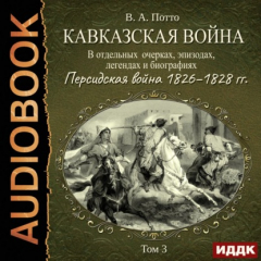 Книга Кавказская война в отдельных очерках, эпизодах, легендах и биографиях. Том 3. Персидская война 1826–1828 гг. на ReadRate.com книга Кавказская война в отдельных очерках, эпизодах, легендах и биографиях. Том 3. Персидская война 1826–1828 гг.
