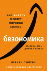 Книга Безономика. Как Аmazon меняет мировой бизнес. Правила игры Джеффа Безоса на ReadRate.com книга Безономика. Как Аmazon меняет мировой бизнес. Правила игры Джеффа Безоса