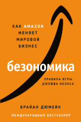 Книга Безономика. Как Аmazon меняет мировой бизнес. Правила игры Джеффа Безоса на ReadRate.com книга Безономика. Как Аmazon меняет мировой бизнес. Правила игры Джеффа Безоса