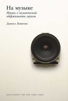 Книга На музыке. Наука о человеческой одержимости звуком на ReadRate.com книга На музыке. Наука о человеческой одержимости звуком