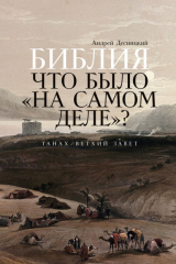 Книга Библия: Что было «на самом деле»? на ReadRate.com книга Библия: Что было «на самом деле»?