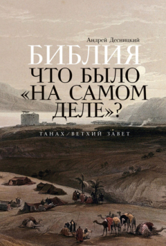 Книга Библия: Что было «на самом деле»? на ReadRate.com книга Библия: Что было «на самом деле»?