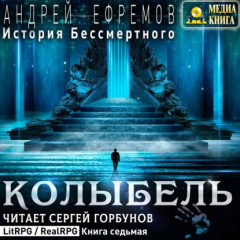 Книга История Бессмертного. Книга 7. Колыбель на ReadRate.com книга История Бессмертного. Книга 7. Колыбель