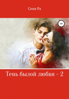 Книга Тень былой любви – 2 на ReadRate.com книга Тень былой любви – 2
