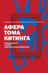 Книга Афера Тома Китинга на ReadRate.com книга Афера Тома Китинга