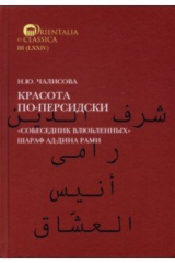 книга Красота по-персидски. "Собеседник влюбленных"