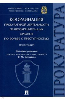 книга Координация прокуратурой деятельности правоохранительных органов по борьбе с преступностью
