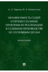 книга Независимость судей и процессуальные проблемы ее реализации в судебном производстве по уголовным дел