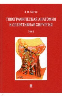 Книга Топографическая анатомия и оперативная хирургия. Учебник. Том 1 на ReadRate.com книга Топографическая анатомия и оперативная хирургия. Учебник. Том 1
