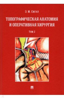 Книга Топографическая анатомия и оперативная хирургия. Учебник. Том 2 на ReadRate.com книга Топографическая анатомия и оперативная хирургия. Учебник. Том 2
