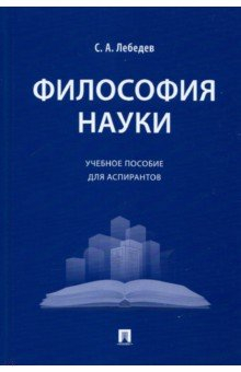 Книга Философия науки. Учебное пособие для аспирантов на ReadRate.com книга Философия науки. Учебное пособие для аспирантов