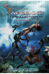 Книга Древний. Предыстория. Книга девятая. Мирные времена на ReadRate.com книга Древний. Предыстория. Книга девятая. Мирные времена