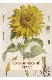 Книга Ботанический атлас. Н.П. Животовский на ReadRate.com книга Ботанический атлас. Н.П. Животовский
