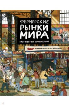 Книга Фермерские рынки мира. Кругосветное путешествие на ReadRate.com книга Фермерские рынки мира. Кругосветное путешествие