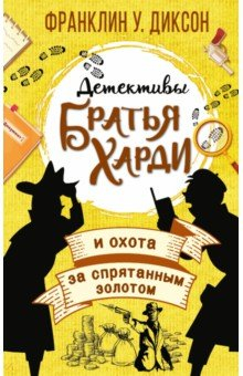 Книга Братья Харди и охота за спрятанным золотом на ReadRate.com книга Братья Харди и охота за спрятанным золотом
