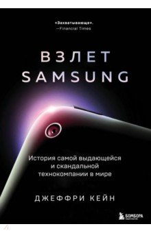 книга Взлет Samsung. История самой выдающейся и скандальной технокомпании в мире